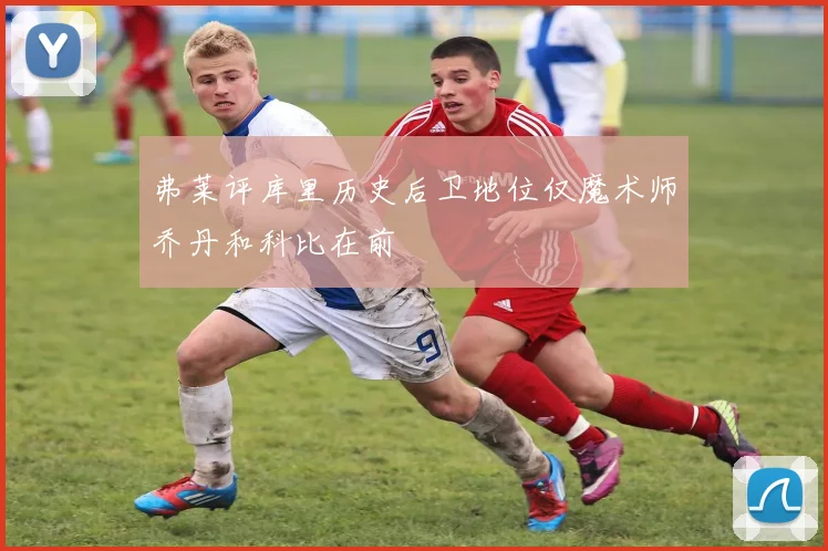 弗莱评库里历史后卫地位仅魔术师乔丹和科比在前